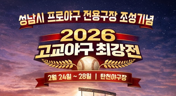 2026 고교야구 최강전