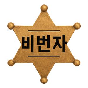 非番者(비번자) 로고