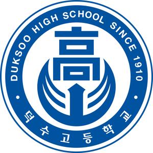 덕수고등학교 로고
