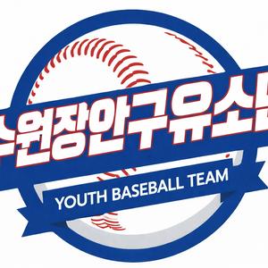 수원장안구유소년야구단 로고