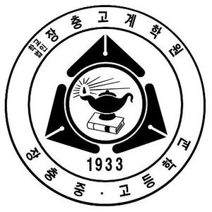 장충고등학교 로고